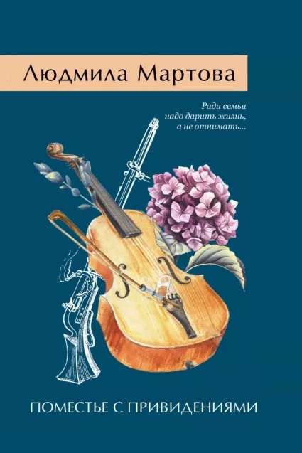 Мартова Людмила. Поместье с привидениями